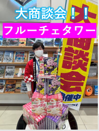 大商談会開催のお知らせ　フルーチェタワー！！